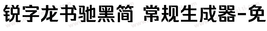 锐字龙书驰黑简 常规生成器字体转换